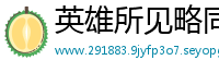 英雄所见略同网